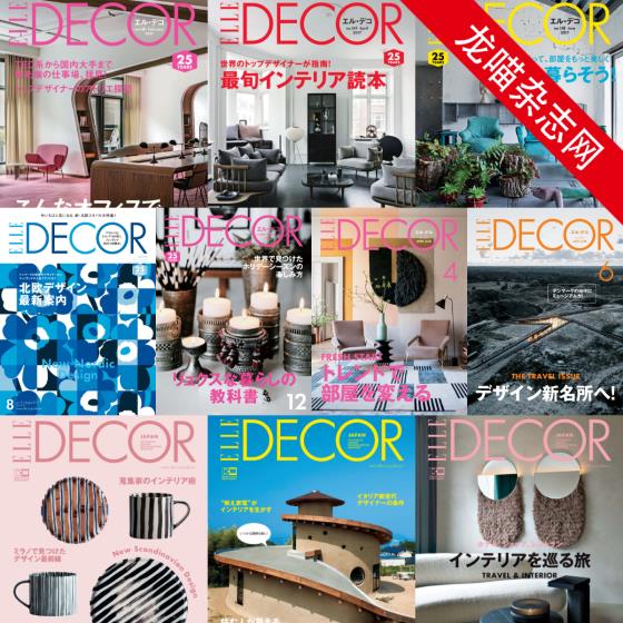 [日本版]Elle Decor 室内设计PDF电子杂志 2017-2018年合集（全10本）